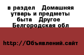  в раздел : Домашняя утварь и предметы быта » Другое . Белгородская обл.